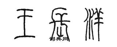 陈墨王长洋篆书个性签名怎么写