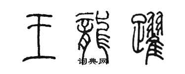 陈墨王龙跃篆书个性签名怎么写