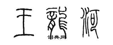 陈墨王龙河篆书个性签名怎么写