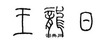 陈墨王龙日篆书个性签名怎么写