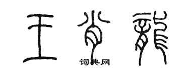 陈墨王肖龙篆书个性签名怎么写