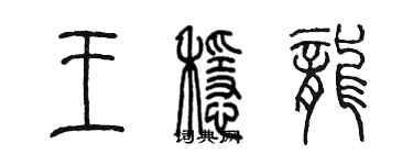 陈墨王稳龙篆书个性签名怎么写