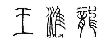 陈墨王淮龙篆书个性签名怎么写