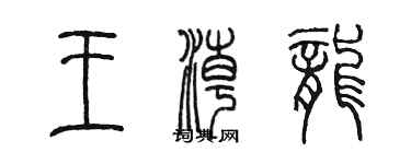 陈墨王潮龙篆书个性签名怎么写