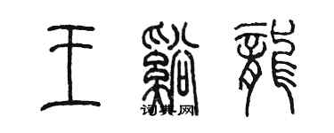 陈墨王溪龙篆书个性签名怎么写