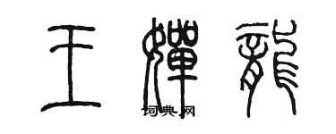 陈墨王婵龙篆书个性签名怎么写