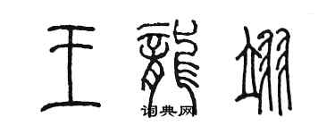 陈墨王龙翊篆书个性签名怎么写