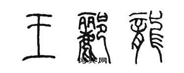 陈墨王郦龙篆书个性签名怎么写