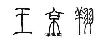 陈墨王京翔篆书个性签名怎么写