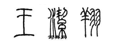 陈墨王洁翔篆书个性签名怎么写