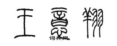 陈墨王意翔篆书个性签名怎么写