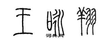 陈墨王咏翔篆书个性签名怎么写