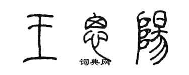 陈墨王思阳篆书个性签名怎么写