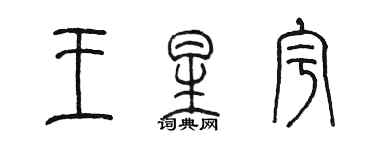 陈墨王星宇篆书个性签名怎么写