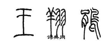陈墨王翔鹃篆书个性签名怎么写
