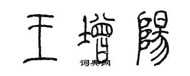 陈墨王增阳篆书个性签名怎么写