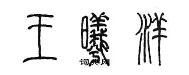 陈墨王曦洋篆书个性签名怎么写