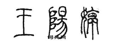 陈墨王阳婷篆书个性签名怎么写