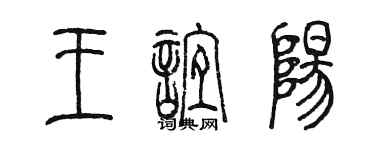 陈墨王谊阳篆书个性签名怎么写