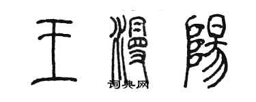陈墨王漫阳篆书个性签名怎么写
