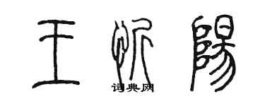 陈墨王忻阳篆书个性签名怎么写