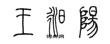 陈墨王昶阳篆书个性签名怎么写