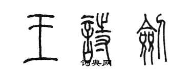 陈墨王诗剑篆书个性签名怎么写