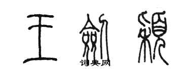 陈墨王剑颖篆书个性签名怎么写