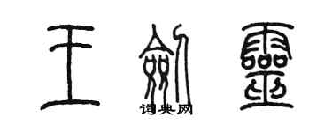 陈墨王剑灵篆书个性签名怎么写