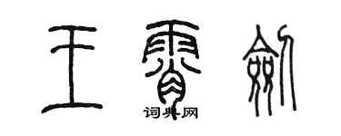 陈墨王霄剑篆书个性签名怎么写