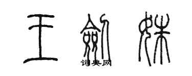 陈墨王剑姝篆书个性签名怎么写