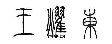陈墨王耀东篆书个性签名怎么写