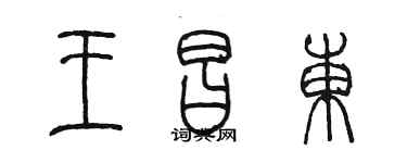 陈墨王昌东篆书个性签名怎么写