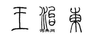 陈墨王治东篆书个性签名怎么写