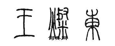 陈墨王灿东篆书个性签名怎么写