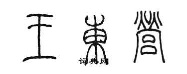陈墨王东营篆书个性签名怎么写