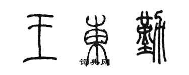陈墨王东勤篆书个性签名怎么写