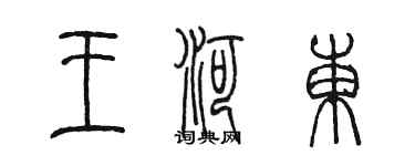 陈墨王河东篆书个性签名怎么写