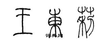 陈墨王东莉篆书个性签名怎么写