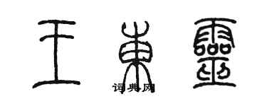 陈墨王东灵篆书个性签名怎么写