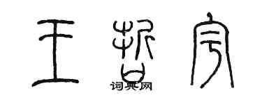 陈墨王哲宇篆书个性签名怎么写