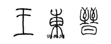 陈墨王东晋篆书个性签名怎么写