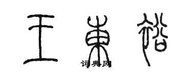陈墨王东裕篆书个性签名怎么写