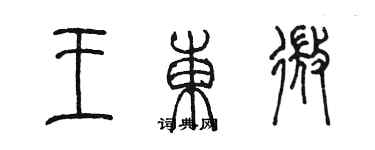 陈墨王东微篆书个性签名怎么写