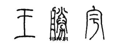 陈墨王胜宇篆书个性签名怎么写