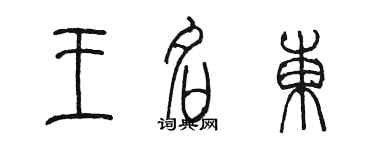 陈墨王名东篆书个性签名怎么写