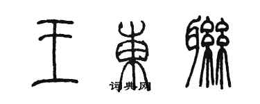 陈墨王东联篆书个性签名怎么写