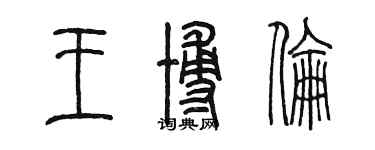 陈墨王博伦篆书个性签名怎么写
