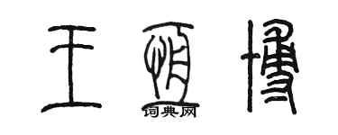陈墨王恒博篆书个性签名怎么写