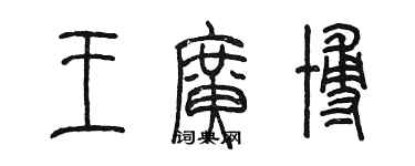 陈墨王广博篆书个性签名怎么写